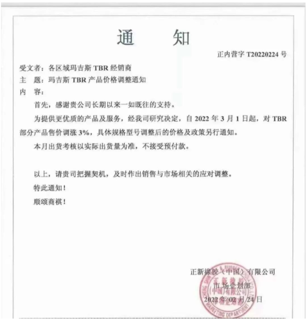 正新橡膠(中國)有限公司、中策橡膠集團(tuán)股份有限公司，分別發(fā)布漲價(jià)通知。