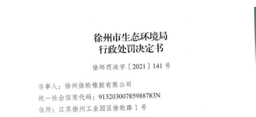 知名輪胎廠，遭重罰！