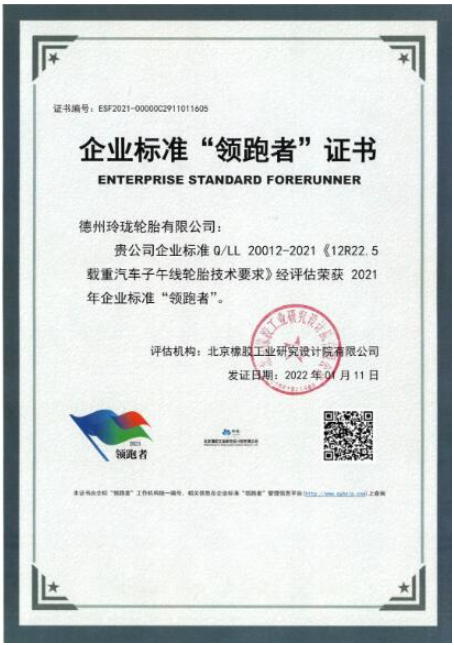 玲瓏輪胎獲評企業(yè)標準“領跑者”