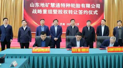山東地礦慧通特種輪胎有限公司完成戰(zhàn)略重組 山東地礦慧通特種輪胎有限公司完成戰(zhàn)略重組