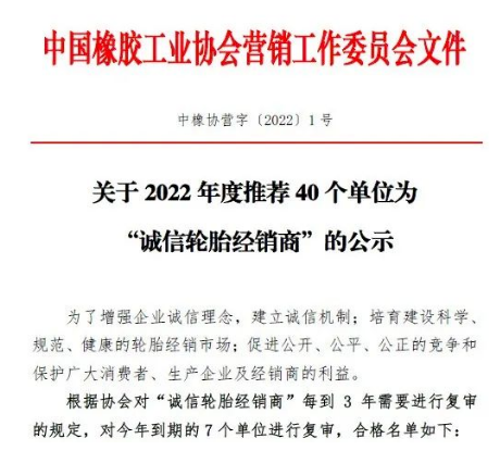 40家輪胎公司，入圍“誠信輪胎經(jīng)銷商”名單！