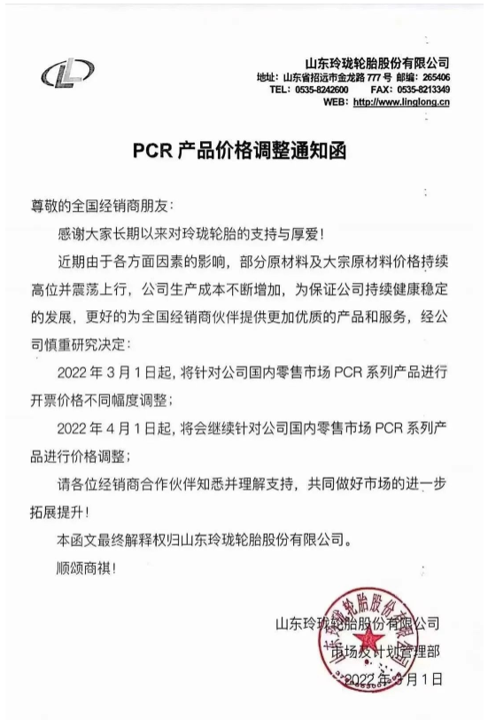 故而決定自2022年3月1日起針對國內(nèi)零售市場PCR系列產(chǎn)品進行開票價格不同幅度調(diào)整。