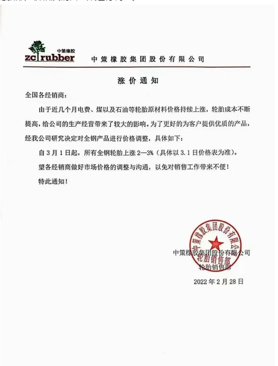 中策橡膠：中策橡膠在2022年2月28日分別發(fā)布了全鋼輪胎和乘用車輪胎的漲價通知。