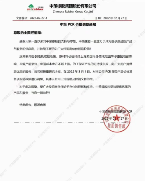 所有全鋼輪胎上漲2%-3%。針對PCR輪胎部分價格及銷售政策進行調(diào)整。