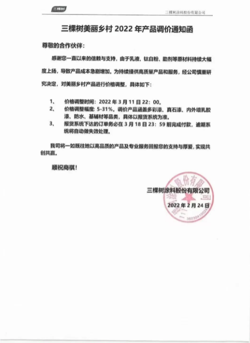 三棵樹調(diào)價(jià)通知函 三棵樹調(diào)價(jià)通知函