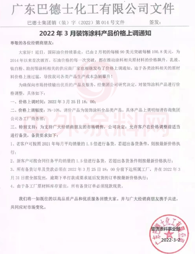 3月25日起！巴德士上調(diào)裝飾涂料價格 最高上漲10%