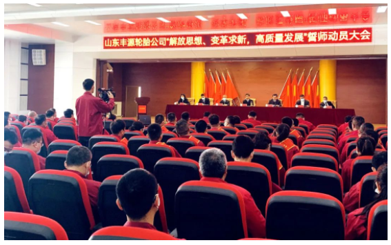 豐源輪胎誓師大會，積聚動能再出發(fā)！