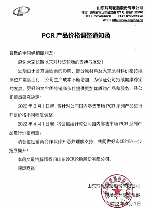 針對(duì)國(guó)內(nèi)零售市場(chǎng)PCR品牌全系列產(chǎn)品價(jià)格進(jìn)行上調(diào)，漲價(jià)幅度在3%-5%。TBR品牌全系列產(chǎn)品將針對(duì)國(guó)內(nèi)零售市場(chǎng)進(jìn)行上調(diào)，漲價(jià)幅度在3%-5%。