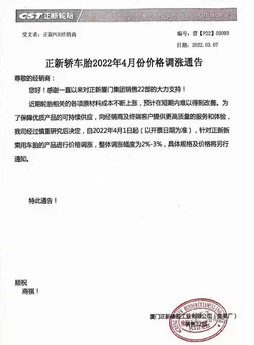 4月1日將對(duì)其正新乘用車輪胎產(chǎn)品進(jìn)行價(jià)格調(diào)整，整體漲2%~3%。