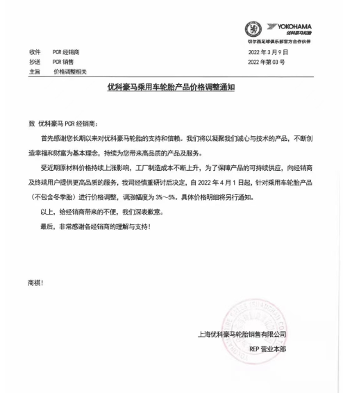 4月1日調(diào)整乘用車輪胎產(chǎn)品(不含冬季輪胎)價(jià)格，調(diào)整幅度為3%~5%。
