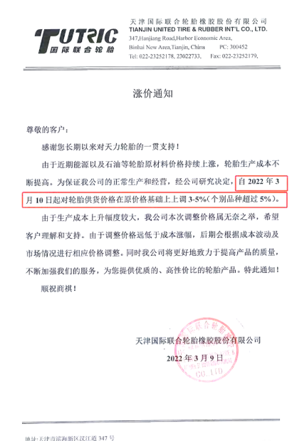 天津國(guó)際聯(lián)合輪胎橡膠股份有限公司將在3月10日將對(duì)輪胎供貨價(jià)格上調(diào)3%～5%，甚至部分產(chǎn)品價(jià)格上調(diào)幅度會(huì)超過(guò)5%。