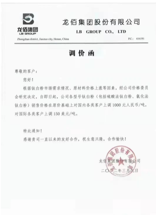 鈦白粉龍頭企業(yè)龍佰集團發(fā)布調(diào)價函 鈦白粉龍頭企業(yè)龍佰集團發(fā)布調(diào)價函
