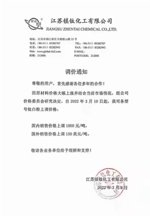 江蘇鎮(zhèn)鈦化工有限公司也于3月9日發(fā)布調(diào)價通知 江蘇鎮(zhèn)鈦化工有限公司也于3月9日發(fā)布調(diào)價通知