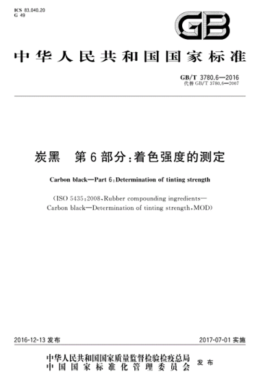 炭黑著色強度現(xiàn)行國家標準是哪一個？