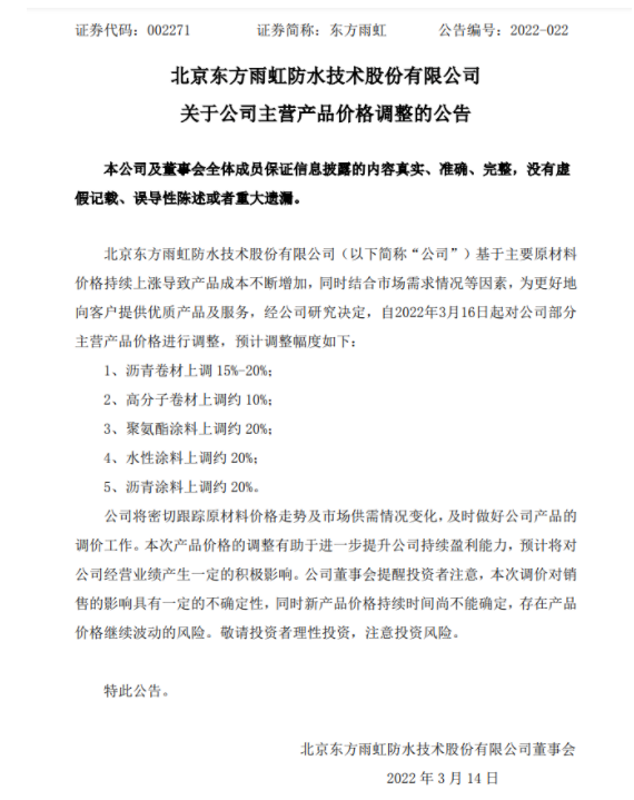 防水龍頭東方雨虹發(fā)布漲價(jià)公告，主營產(chǎn)品漲幅15%~20%
