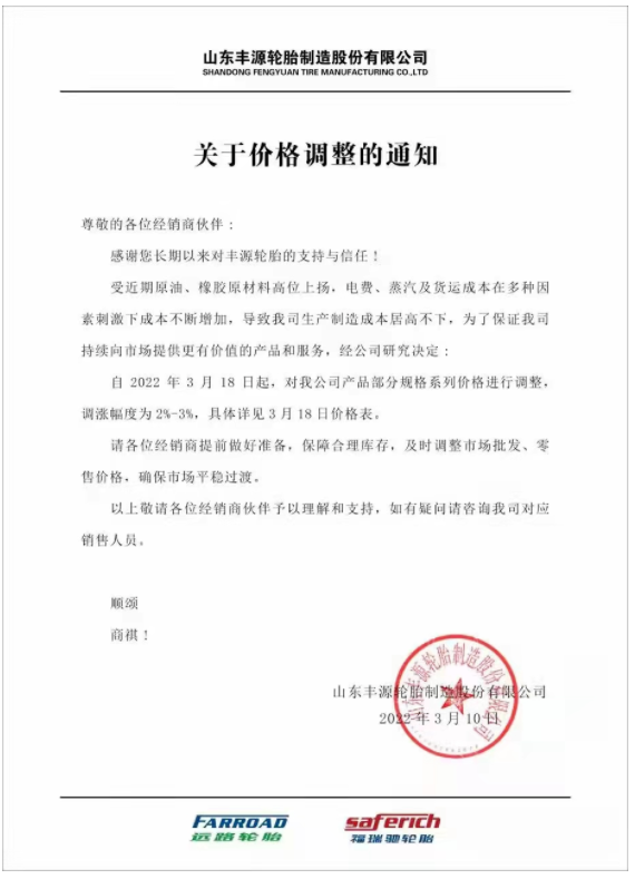 山東豐源輪胎發(fā)布漲價通知稱，自3月18日起，對公司產(chǎn)品部分規(guī)格系列價格進行調(diào)整，調(diào)漲幅度為2%-3%。