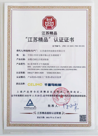 通用股份旗下千里馬品牌“涂覆式刺扎自密封輪胎”，榮獲“江蘇精品”認證。