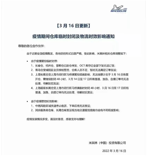 米其林發(fā)布“倉(cāng)庫(kù)臨時(shí)封閉及物流時(shí)效影響”通知