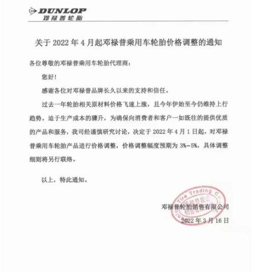 　鄧祿普輪胎發(fā)布關(guān)于2022年4月起鄧祿普乘用車輪胎價格調(diào)整的通知