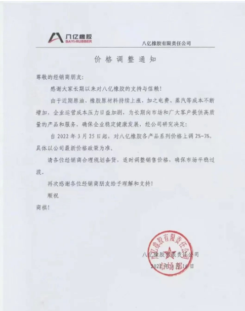 八億橡膠也發(fā)布了漲價通知
