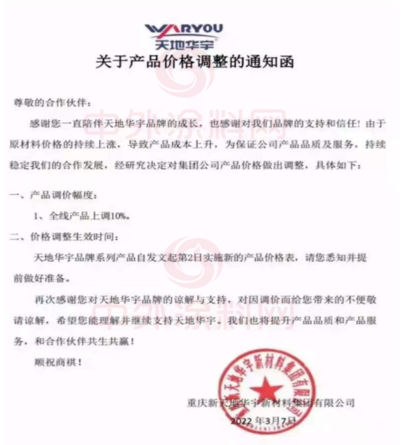 雨晴防水發(fā)布調(diào)價(jià)通知函稱(chēng)，