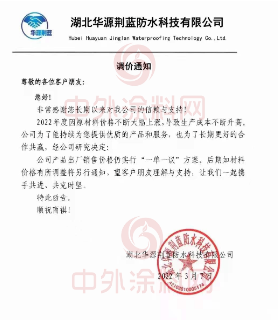 湖北華源荊藍(lán)防水科技有限公司發(fā)布調(diào)價(jià)通知稱(chēng)，2022年度因原材料價(jià)格不斷大幅上漲，導(dǎo)致生產(chǎn)成本不斷升高。經(jīng)公司研究決定，公司產(chǎn)品出廠銷(xiāo)售價(jià)格仍實(shí)行“一單一議”方案。后期如材料價(jià)格有所調(diào)整將另行通知。