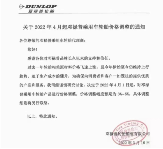 鄧祿普決定，4月1日起，對(duì)鄧祿普乘用車(chē)輪胎產(chǎn)品進(jìn)行價(jià)格調(diào)整，調(diào)整幅度為3%~5%。