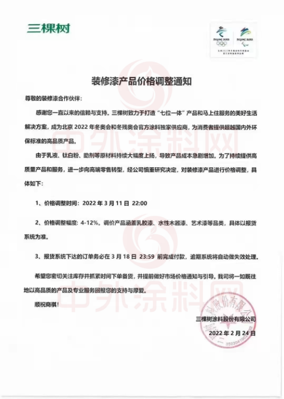 ，三棵樹涂料股份有限公司已于2022年3月11日 22:00對(duì)裝修漆產(chǎn)品價(jià)格進(jìn)行了調(diào)整