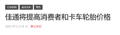 輪胎漲價(jià)到5月！