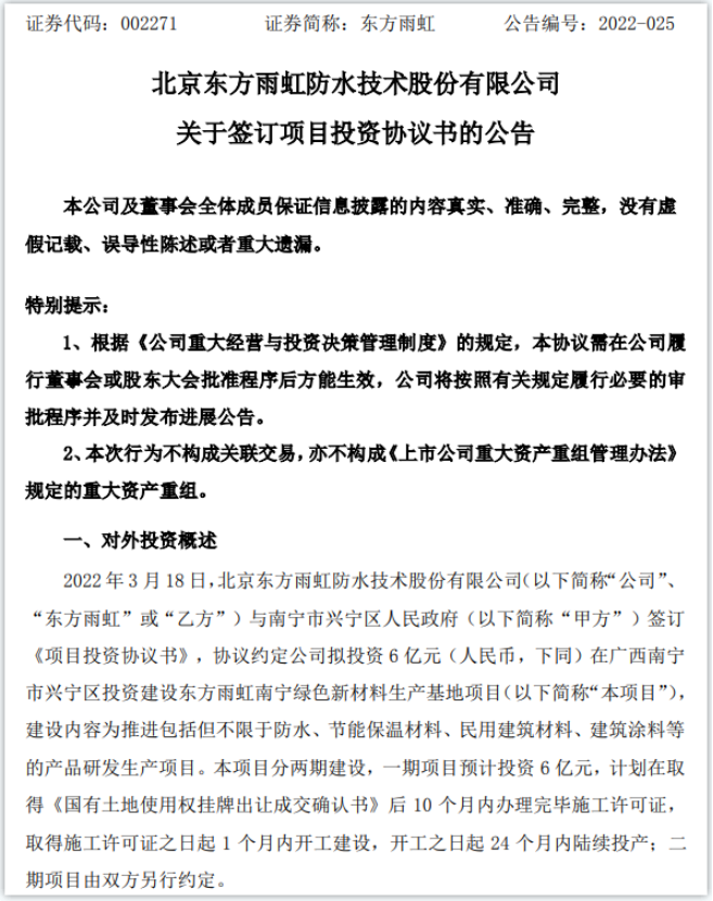 擬投資6億！東方雨虹建設(shè)綠色新材料生產(chǎn)基地項(xiàng)目