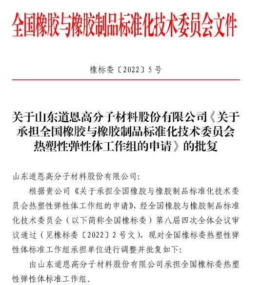 炭黑觀察室第65期：熱塑性彈性體標(biāo)準(zhǔn)工作組落戶(hù)道恩集團(tuán)