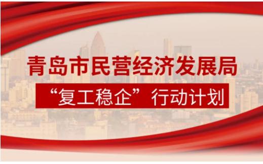青島市民營經(jīng)濟局制定“復(fù)工穩(wěn)企”行動計劃，全力促進民營和中小企業(yè)復(fù)工復(fù)產(chǎn)。