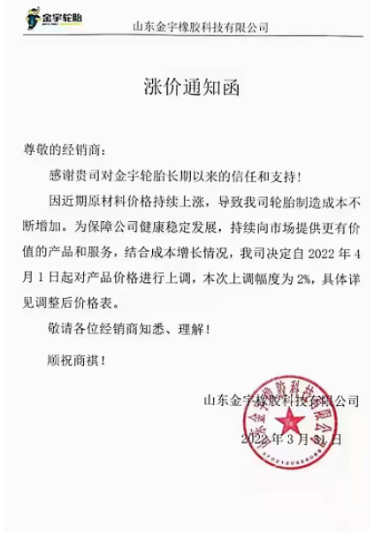 山東金宇橡膠同時(shí)對旗下產(chǎn)品進(jìn)行漲價(jià)，預(yù)計(jì)自4月1日起將產(chǎn)品價(jià)格上調(diào)2%(具體詳見調(diào)整后價(jià)格表)。