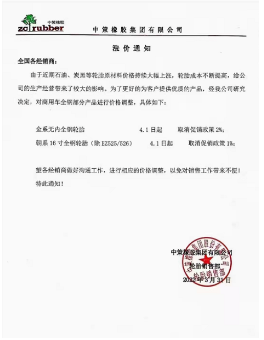 中策、金宇領(lǐng)漲4月！最全輪胎漲價(jià)匯總