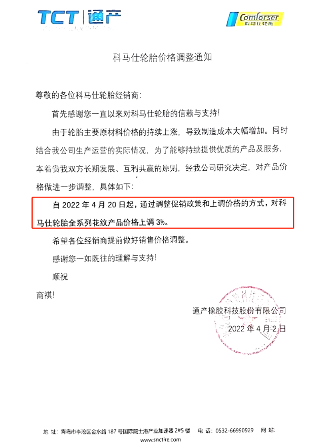 通產(chǎn)橡膠科技股份有限公司發(fā)布科馬仕輪胎價(jià)格調(diào)整通知
