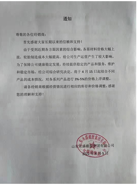 山東永盛橡膠集團有限公司將于4月15日對個系列產(chǎn)品進行3%-5%的價格上浮。