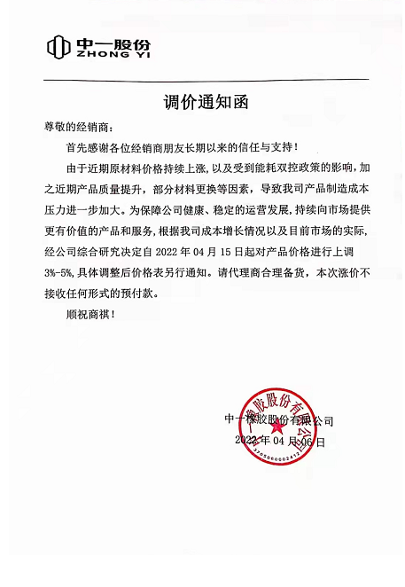 中一橡膠也發(fā)布通知，由于受原材料價格上漲和能耗雙控政策影響