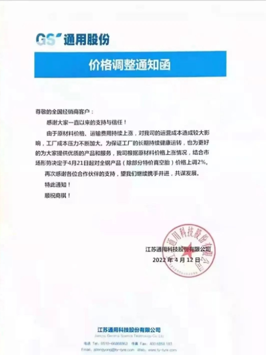 江蘇通用科技股份有限公司發(fā)布價格調(diào)整通知