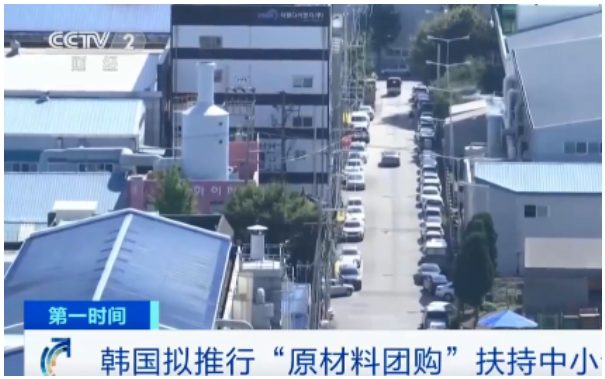 韓國中小風(fēng)險(xiǎn)企業(yè)部表示，擬推行“原材料團(tuán)購”模式，扶持中小企業(yè)，允許企業(yè)共同購買來節(jié)約成本。 