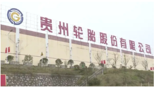 貴州輪胎高管換屆，王鹍任總經(jīng)理