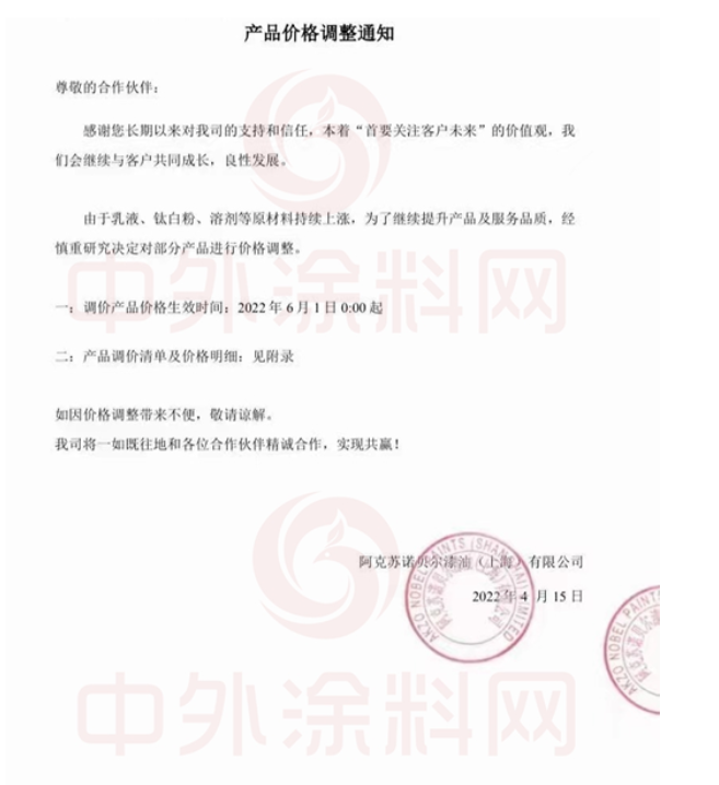 　阿克蘇諾貝爾、關(guān)西宣布6月1日再次調(diào)漲