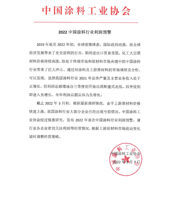 中國(guó)涂料協(xié)會(huì)通過公眾號(hào)發(fā)布《2022中國(guó)涂料行業(yè)利潤(rùn)預(yù)警》通知