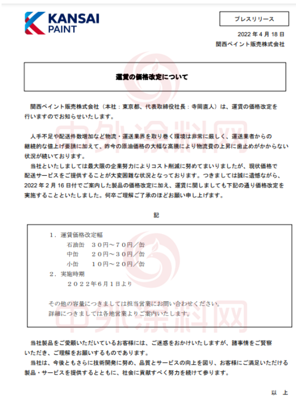 　關(guān)西涂料宣布，將于6月1日起上調(diào)運(yùn)費(fèi)價(jià)格