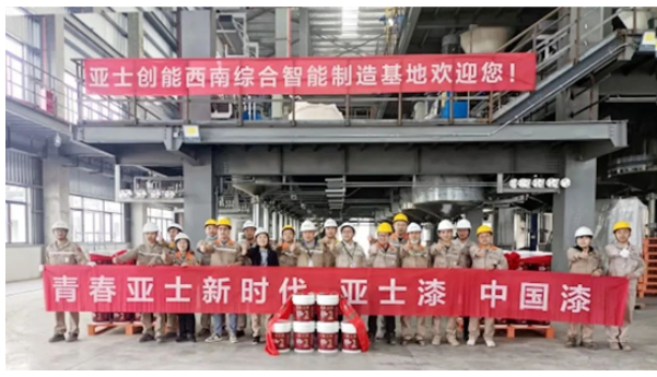 亞士創(chuàng)能西南綜合智能制造基地涂料車間試機(jī)成功現(xiàn)場(chǎng) 亞士創(chuàng)能西南綜合智能制造基地涂料車間試機(jī)成功現(xiàn)場(chǎng)