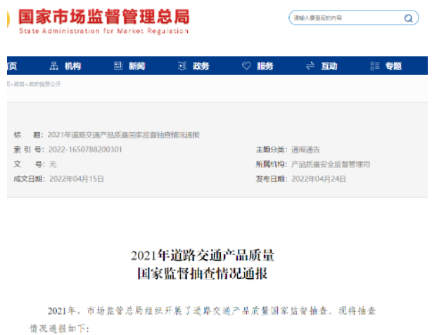 道路交通產(chǎn)品國抽通報，輪胎不合格率為8.3%