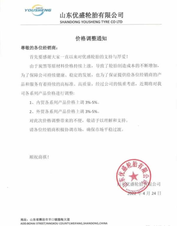 山東優(yōu)盛輪胎有限公司發(fā)布價(jià)格調(diào)整通知