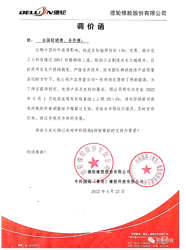 德輪橡膠股份有限公司發(fā)布調(diào)價(jià)函