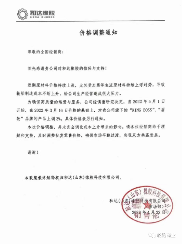 和達(dá)(山東)橡膠科技有限公司發(fā)布價(jià)格調(diào)整通知