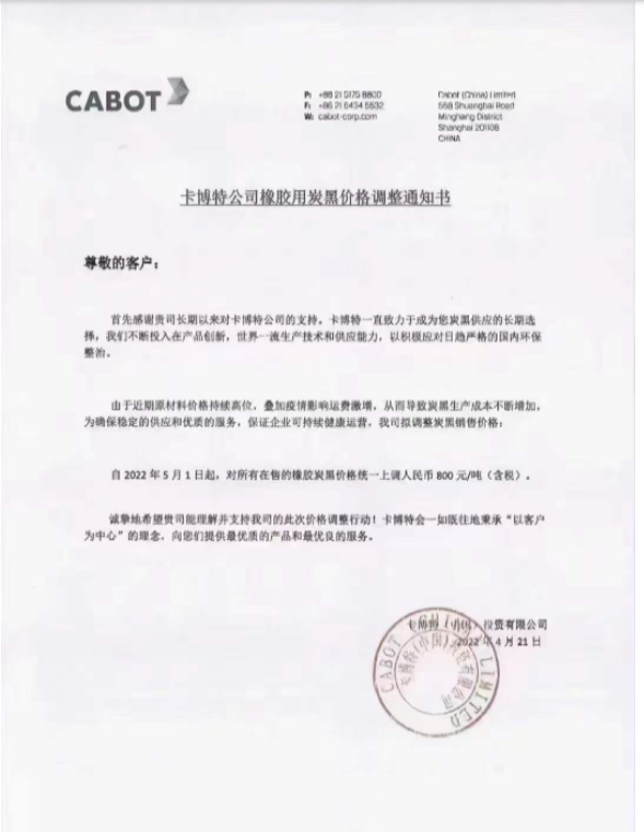  卡博特公司發(fā)布橡膠用炭黑價(jià)格調(diào)整通知