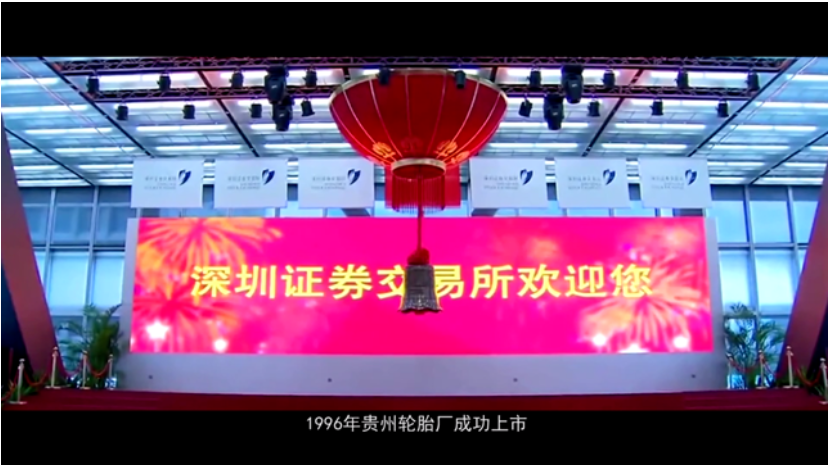 貴州輪胎在深交所成功上市，打通了資本市場直接融資的渠道
